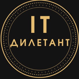 Логотип @it_diletant - IT дилетант