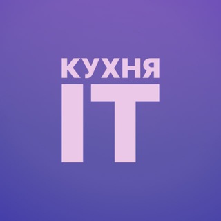 Логотип @it_kitchen - Кухня IT