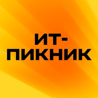 Логотип @it_picnic - ИТ-Пикник