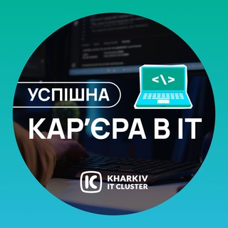 Логотип @it_vacancii_kharkiv_it_cluster - Успішна кар’єра в IT