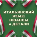 ИТАЛЬЯНСКИЙ В ДЕТАЛЯХ | italiano_dettagli🇮🇹