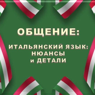 Логотип @italiano_dettagli_chat - Чат ИТАЛЬЯНСКИЙ В ДЕТАЛЯХ | italiano_dettagli