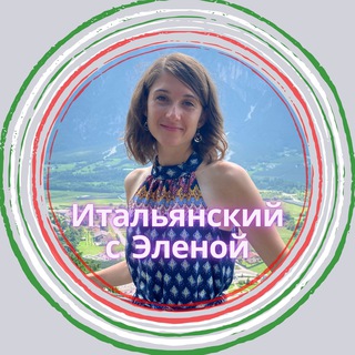 Логотип @italjanskijselenoj - Итальянский с Эленой