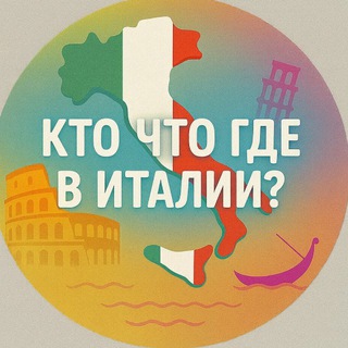 Логотип @italyworldnews - Кто что где в Италии?