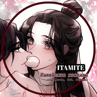 Логотип @itamite - Китайские новеллы (Аниме, бсд, геншин)