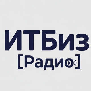 Логотип @itbiz_radio - ИТБиз [Радио]
