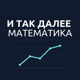 Логотип @itd_math - И так далее — математика