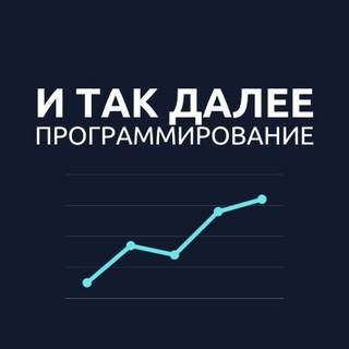 Логотип @itd_prog - И так далее — программирование