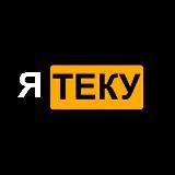 Логотип @iteky - 🔞Я ТЕКУ🔞