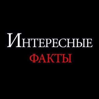 Логотип @iteresnoye - Интересные факты