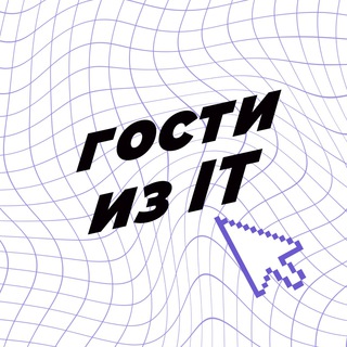 Логотип @itgosti - Гости из IT