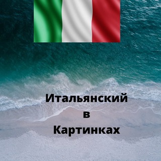 Логотип @itianolingua - Итальянский в Картинках