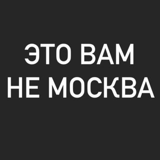 Логотип @itisnomoscow - #ЭТОВАМНЕМОСКВА