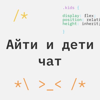 Логотип @itkidz_chat - Айти и дети Ӏ Чат