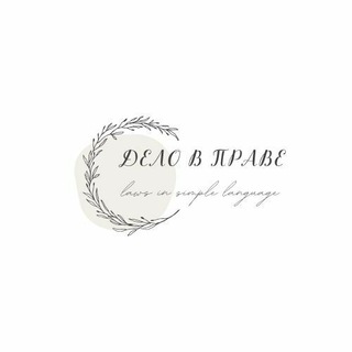 Логотип @itmatteroflaw - Дело в праве