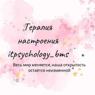 Логотип @itpsychology_bms - Психология Itpsychology_bms