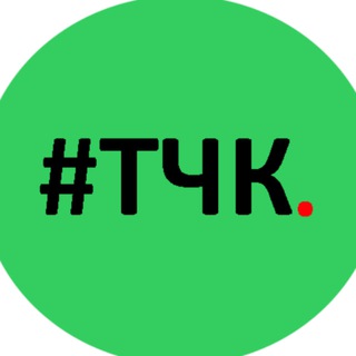 Логотип @its_tchk - #ТЧК