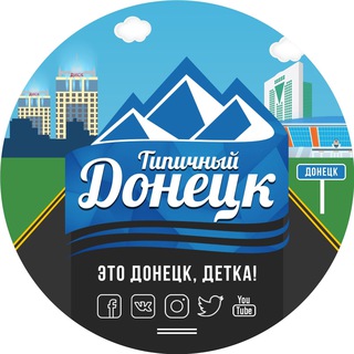 Логотип @itsdonetsk1869 - Типичный Донецк