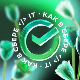 Логотип @itshka_v_sbere - Как в Сбере </> IT
