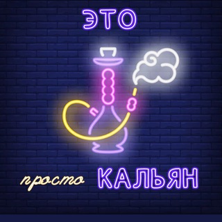 Логотип @itsimplehookah - ЭТО просто КАЛЬЯН