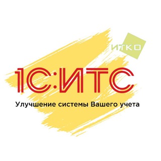 Логотип @itsitko - 1С: ИТС для бухгалтеров и руководителей