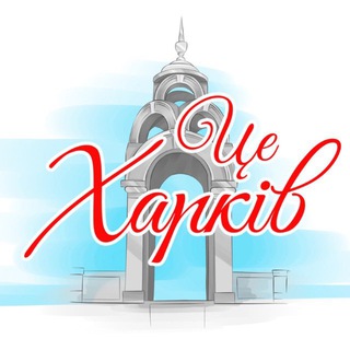 Логотип @itskharkiv - Це Харків | Это Харьков