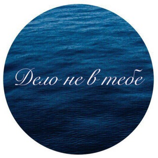 Логотип @itsnotaboutyou - Дело не в тебе 🌿