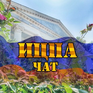 Логотип @itspaalchevsk - Z. ИЦПА. ЧАТ