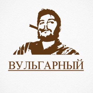 Логотип @itsvulgar - ✙ Вульгарный