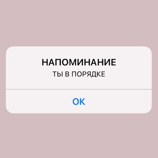 Логотип @ittareyouokay - ТЫ В ПОРЯДКЕ ♡