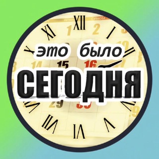 Логотип @itwas2day - Былое СЕГОДНЯ