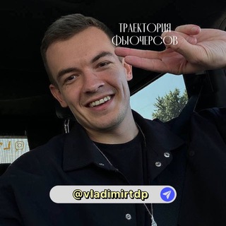 Логотип @iucxyyciv - 💰ТРАЕКТОРИЯ ФЬЮЧЕРСОВ С ВЛАДИМИРОМ