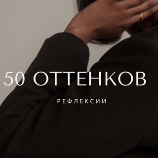 Логотип @iunikal - 50 оттенков рефлексии