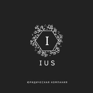 Логотип @ius_mos - Юридическая компания IUS
