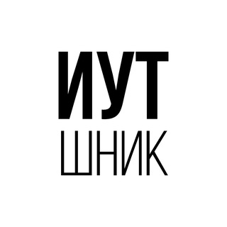 Логотип @iutshnick - ИУТшник