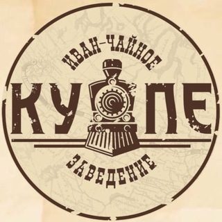 Логотип @ivan_chainoe_k - Иван-Чайное КУПЕ