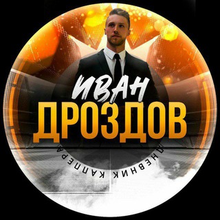 Логотип @ivan_drozdovq - Иван Дроздов | Дневник каппера 💰