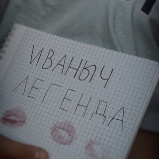 Логотип @ivan_ivanovich18 - •𝗜𝗩𝗔𝗡𝗢𝗩𝗜𝗖𝗛 | и ᴇ ᴦ о д ᴩ ʏ з ь я