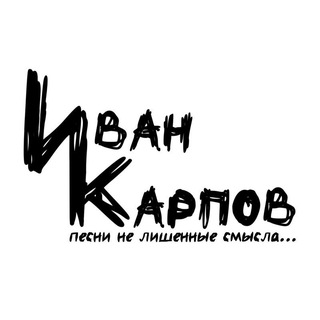 Логотип @ivan_karpov_music - Иван Карпов ♪ "песни не лишенные смысла"