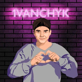 Логотип @ivanchykgg - 1VANCHYK️