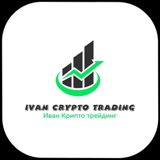 Логотип @ivancryptotrading - Иван Крипто трейдинг