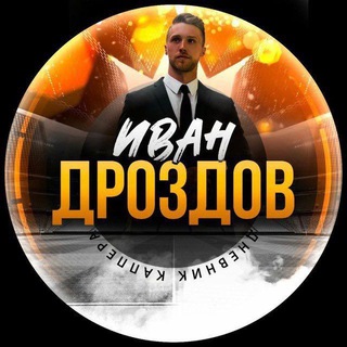 Логотип @ivandrozdov_toop - Иван Дроздов | Дневник Каппера