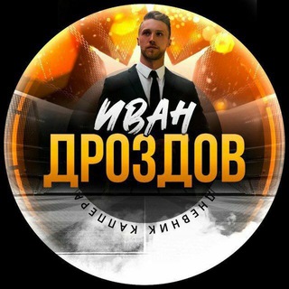 Логотип @ivandrozdovoficial - Иван Дроздов 💸 Дневник каппера 👍