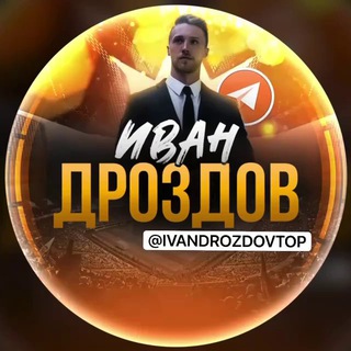 Логотип @ivandrozdovtopbet - Иван Дроздов | Дневник каппера 💰