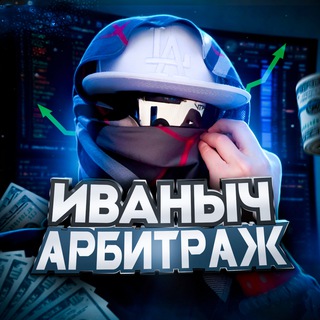 Логотип @ivanich_traff - Ivanich | АРБИТРАЖ ТРАФИКА 💸
