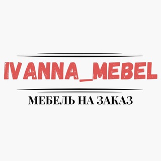 Логотип @ivanna_mebel - ✨Мебель на заказ✨ ivanna_mebel