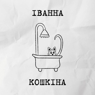 Логотип @ivannakoshkina - ІВАННА КОШКІНА