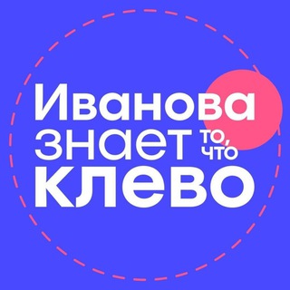 Логотип @ivanovaknows - Иванова знает то, что клево