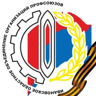 Логотип @ivanovoprof - Ивановские профсоюзы