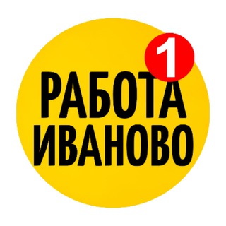 Логотип @ivanovorabotaa - Иваново|Вакансии|Работа|Актуально|Подработка|Заработок|Чат|Обьявления|Фриланс